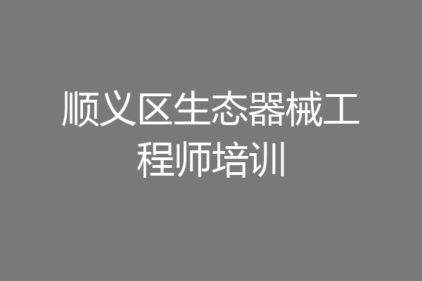 顺义区生态器械工程师培训
