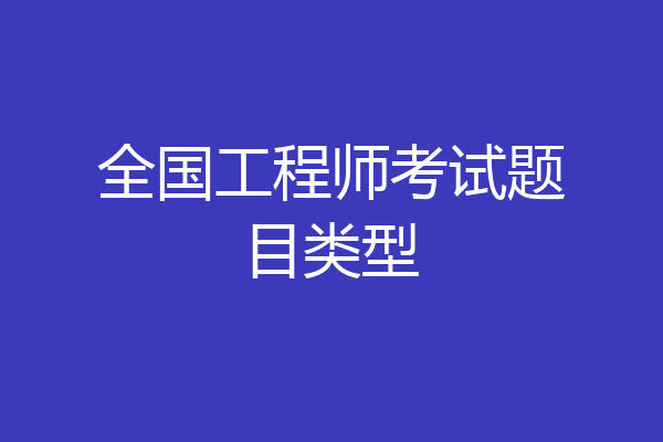 全国工程师考试题目类型