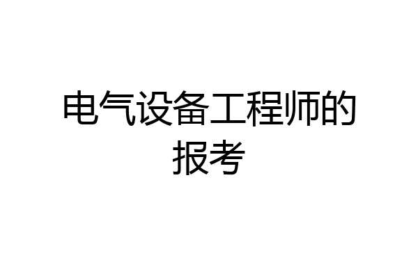 电气设备工程师的报考