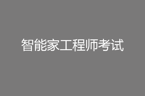 智能家工程师考试