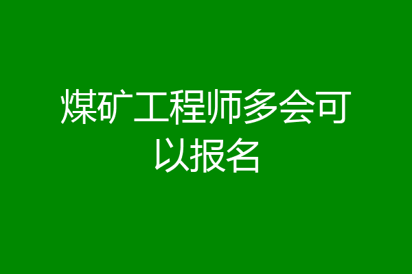 煤矿工程师多会可以报名