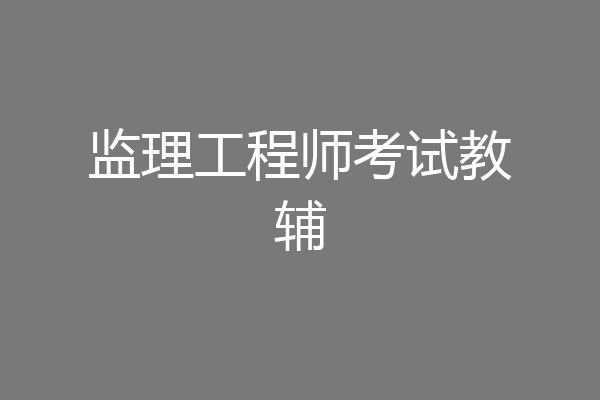 监理工程师考试教辅