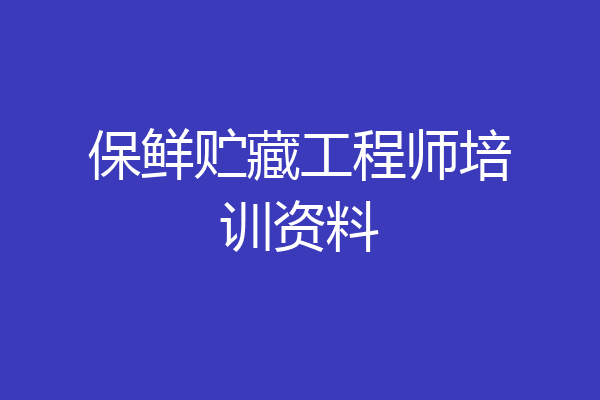 保鲜贮藏工程师培训资料