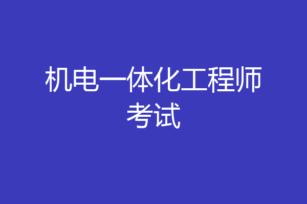 机电一体化工程师考试