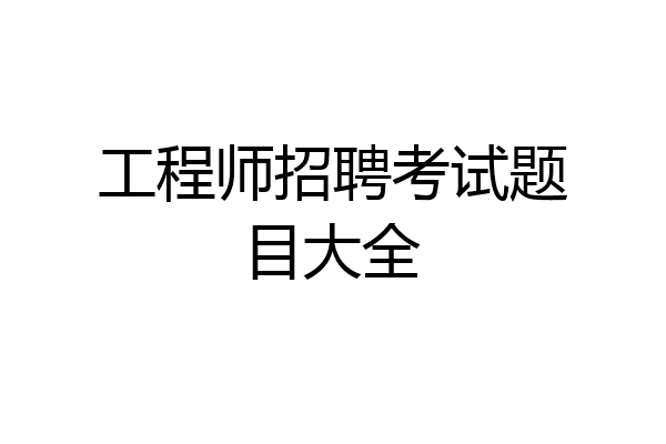 工程师招聘考试题目大全