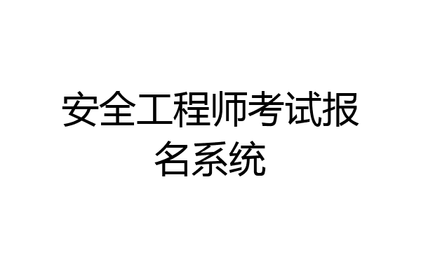 安全工程师考试报名系统