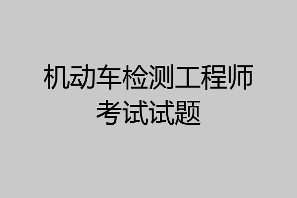 机动车检测工程师考试试题