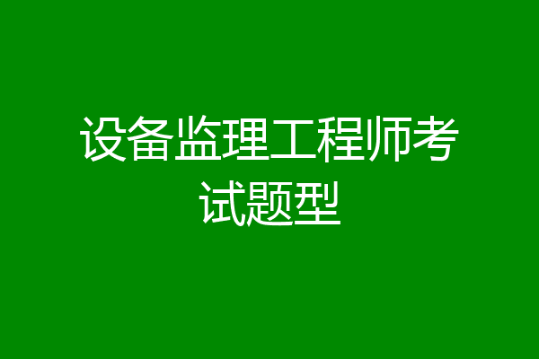 设备监理工程师考试题型