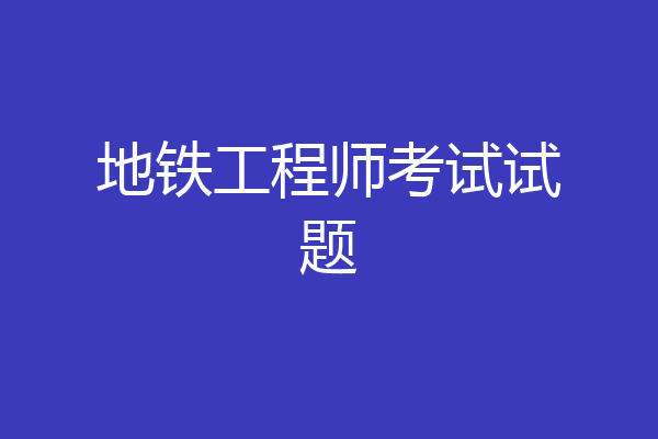 地铁工程师考试试题