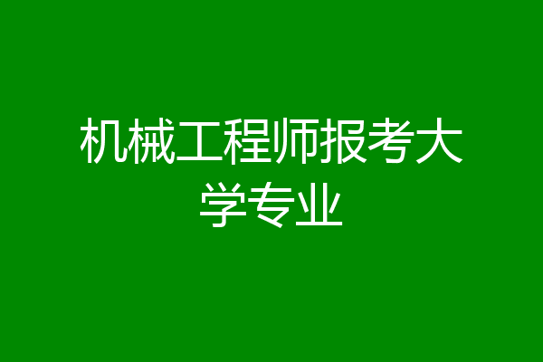 机械工程师报考大学专业