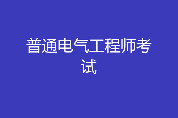 普通电气工程师考试