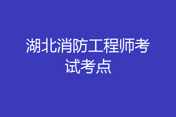 湖北消防工程师考试考点