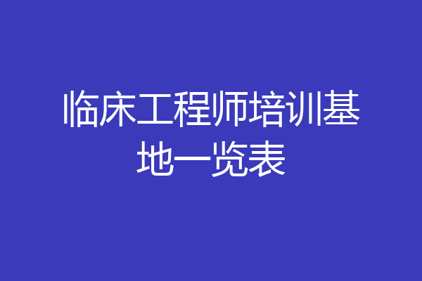 临床工程师培训基地一览表