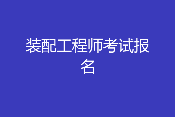 装配工程师考试报名