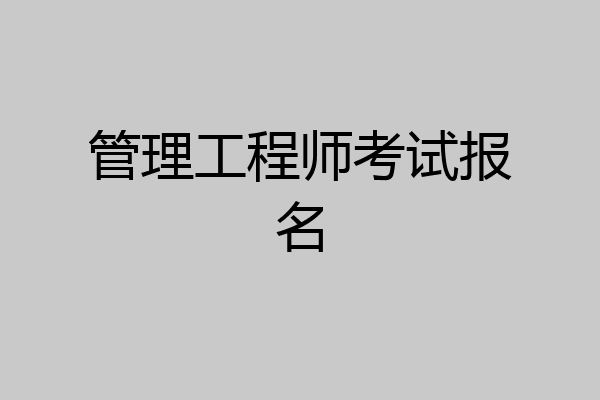 管理工程师考试报名
