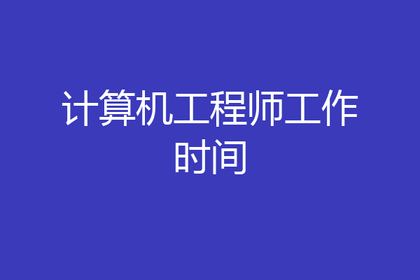 计算机工程师工作时间