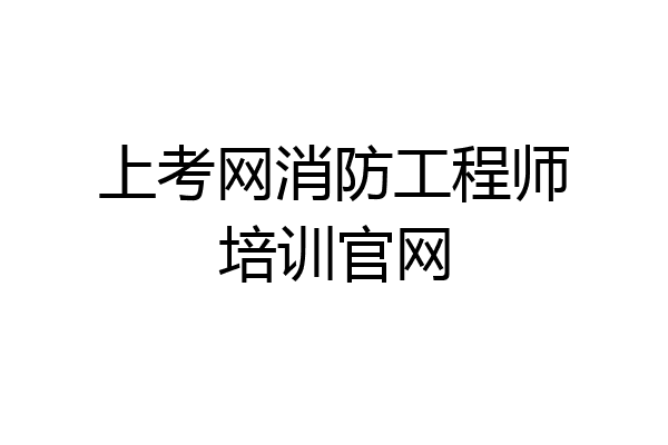 上考网消防工程师培训官网