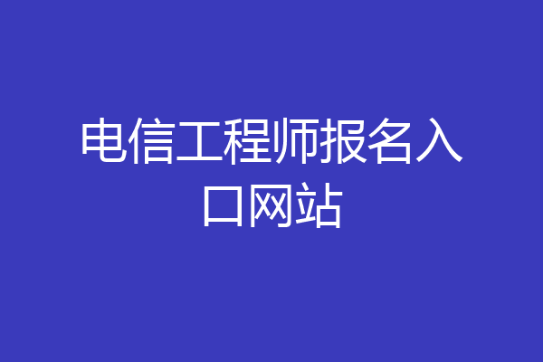 电信工程师报名入口网站