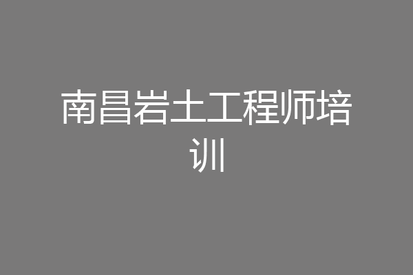 南昌岩土工程师培训