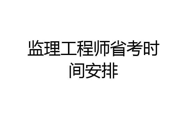 监理工程师省考时间安排