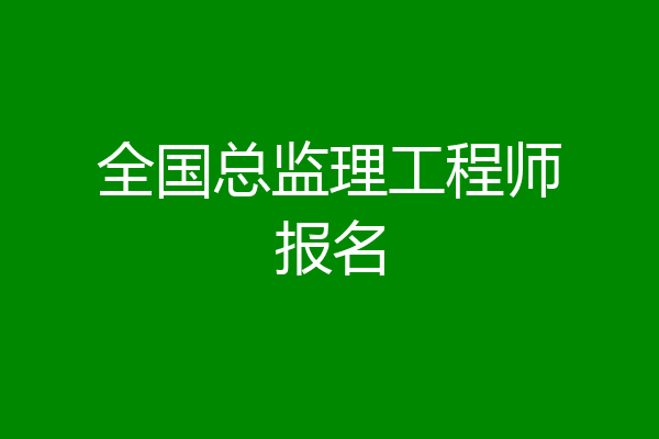 全国总监理工程师报名