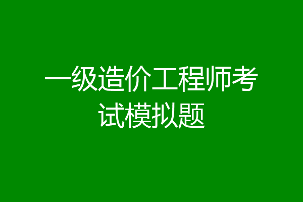 一级造价工程师考试模拟题