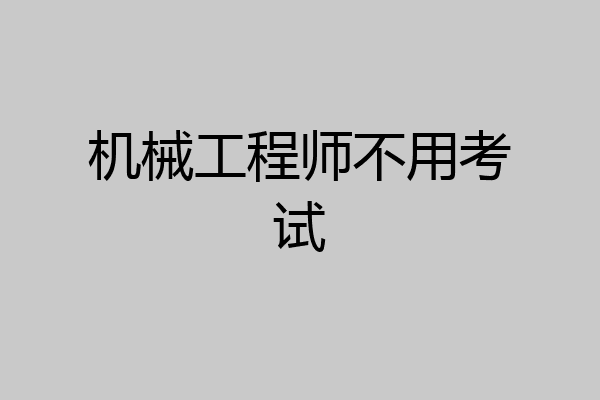 机械工程师不用考试
