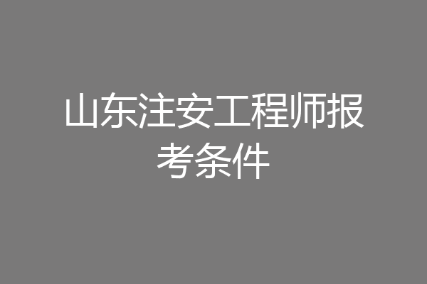 山东注安工程师报考条件