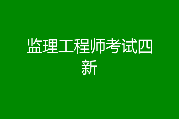 监理工程师考试四新