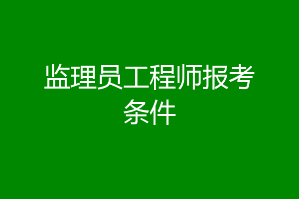 监理员工程师报考条件