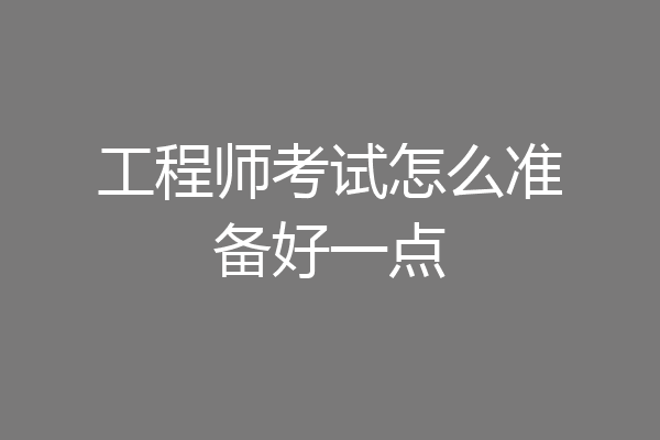 工程师考试怎么准备好一点
