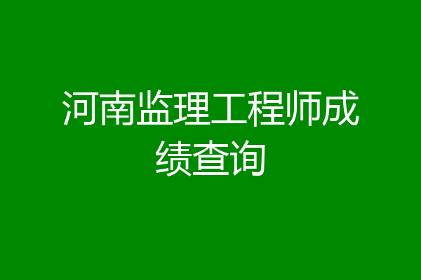 河南监理工程师成绩查询