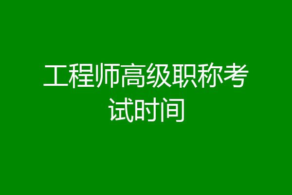 工程师高级职称考试时间