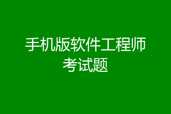 手机版软件工程师考试题