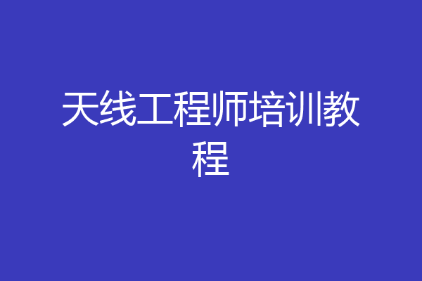 天线工程师培训教程
