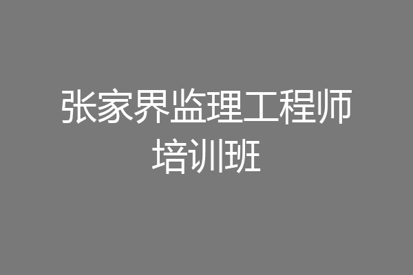 张家界监理工程师培训班