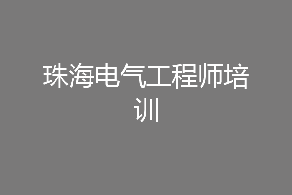 珠海电气工程师培训