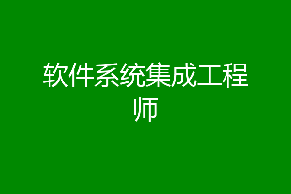 软件系统集成工程师