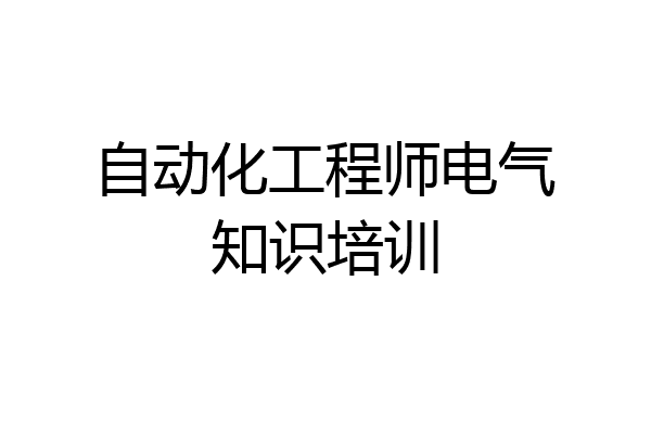 自动化工程师电气知识培训