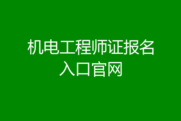 机电工程师证报名入口官网