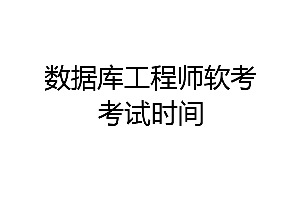 数据库工程师软考考试时间