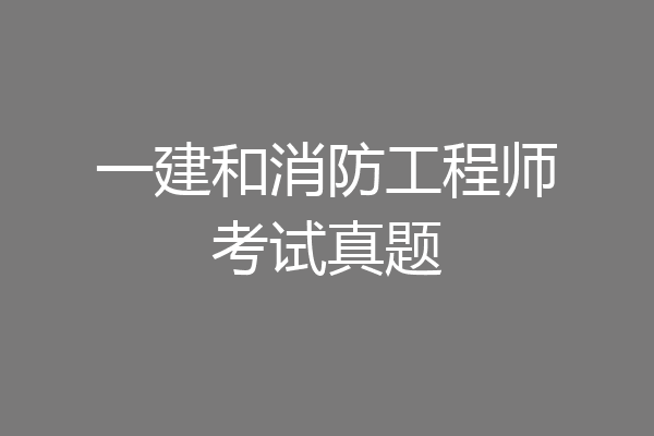 一建和消防工程师考试真题