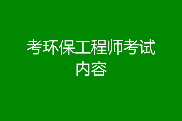 考环保工程师考试内容