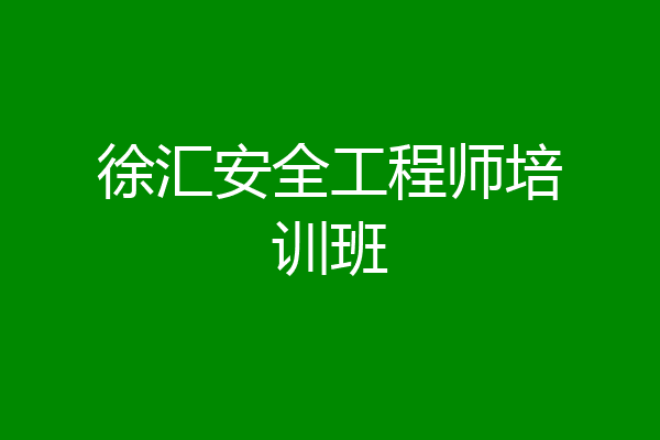 徐汇安全工程师培训班