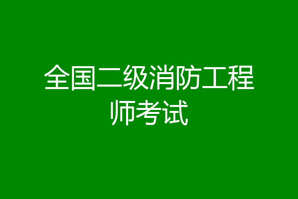 全国二级消防工程师考试