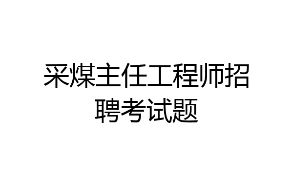 采煤主任工程师招聘考试题
