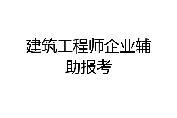 建筑工程师企业辅助报考
