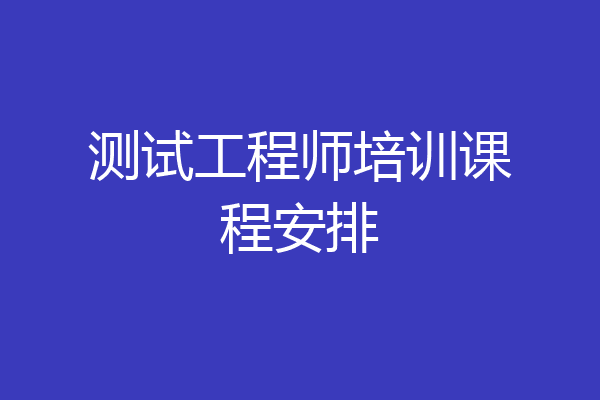 测试工程师培训课程安排