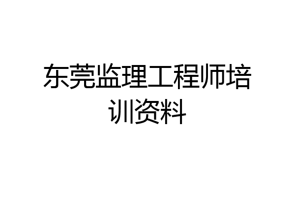 东莞监理工程师培训资料