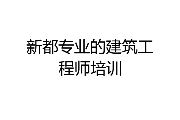 新都专业的建筑工程师培训